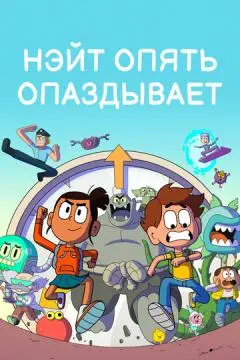 Нэйт опять опаздывает онлайн